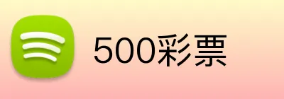 500彩票 Logo